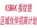 KSMAK指紋鎖區域伙伴招商計劃